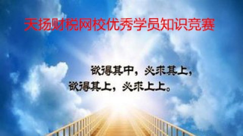 優(yōu)秀學員“營改增”知識競賽大綱課程 