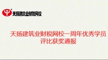 天揚(yáng)建筑業(yè)財(cái)稅網(wǎng)校一周年優(yōu)秀學(xué)員評比獲獎通報(bào)