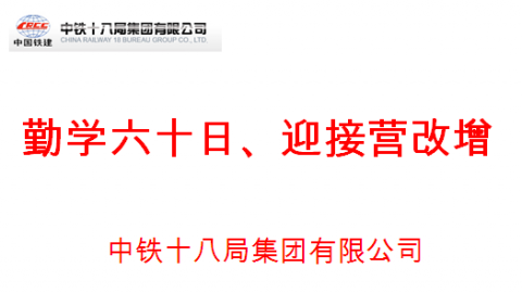 中鐵十八局 “勤學(xué)六十日、迎接營(yíng)改增”競(jìng)賽復(fù)試（1） 