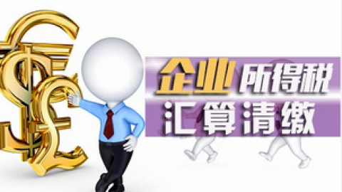 辭退福利的稅務(wù)處理(2） 