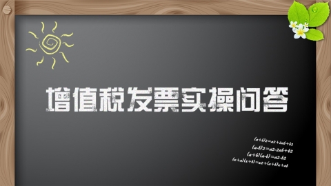 增值稅發(fā)票管理實操問答課程 