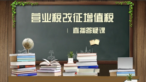 建筑業(yè)“營(yíng)改增”直播答疑課 