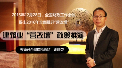 天揚(yáng)微課 | 姚建榮：2016年“營(yíng)改增”將全面推開(kāi)，建筑業(yè)“營(yíng)改增”政策如何推演？ 