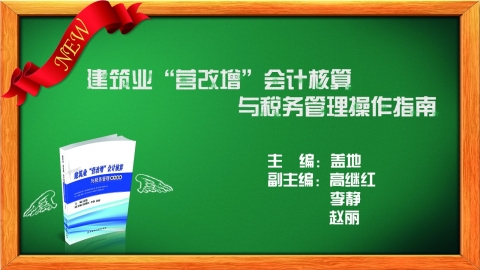 建筑業(yè)“營改增”會計核算與稅務(wù)管理操作指南 