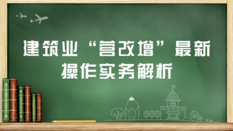 “營改增”模擬實操的業(yè)務(wù)流程? 