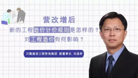 天揚微課 | 劉晶昕：營改增后，新的工程造價計價規(guī)則是怎樣的？對工程造價有何影響？ 