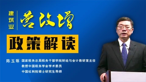 建筑業(yè)“營(yíng)改增”新政策解讀＋名師答疑 