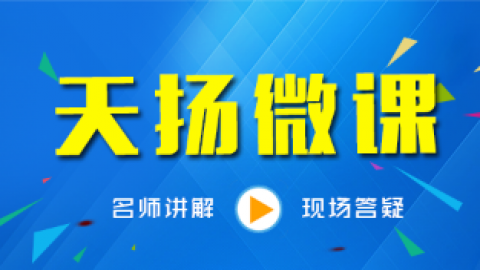天揚(yáng)微課程 