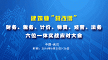 關于舉辦建筑業“營改增”財務、稅務、計價、物資、經營、法務六位一體實戰應對大會的通知