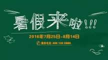 2016年天揚網(wǎng)校暑假期間放假通知