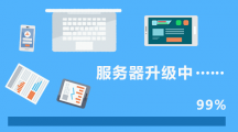 網(wǎng)校服務(wù)器升級通知