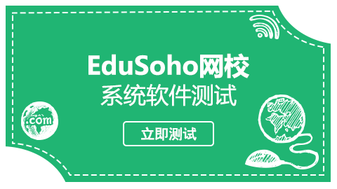 EduSoho系統(tǒng)軟件測試 