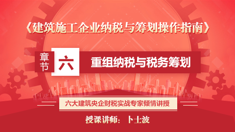 《建筑施工企業(yè)納稅與籌劃操作指南》第六章  重組納稅與稅務(wù)籌劃 