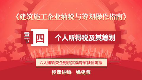 《建筑施工企業(yè)納稅與籌劃操作指南》 第四章  個人所得稅及其籌劃 