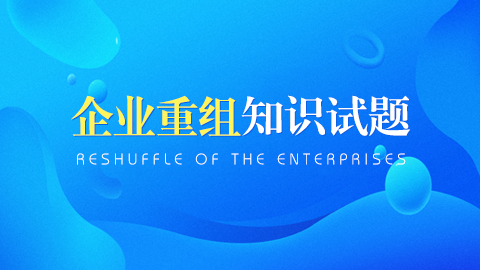 企業(yè)重組知識試題 