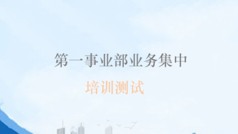 第一事業(yè)部業(yè)務(wù)集中培訓(xùn)測試 