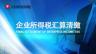 企業(yè)所得稅匯算專題直播
