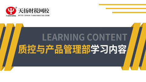 質控與產品管理部人員學習課程 