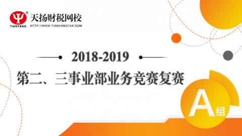 2018-2019第二、三事業部業務競賽復賽A組 