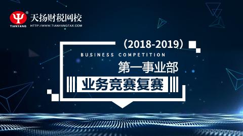 2018-2019年度第一事業部業務競賽復賽 