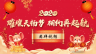 2020天揚(yáng)君合稅務(wù)師事務(wù)所新春團(tuán)拜會