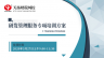 研發(fā)管理服務專項培訓方案