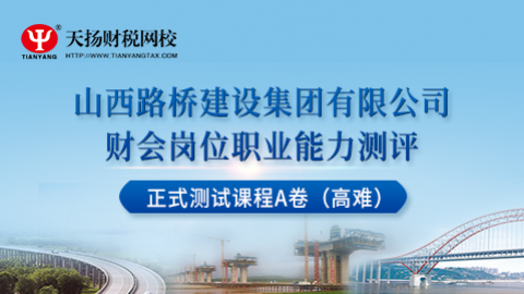 山西路橋建設(shè)集團(tuán)公司財(cái)會(huì)崗位職業(yè)能力正式測(cè)試課程A卷（高難） 