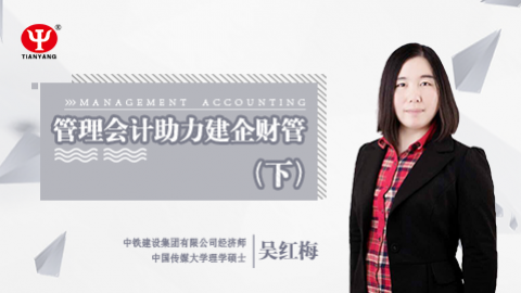 天揚(yáng)微課 | 吳紅梅：管理會(huì)計(jì)助力建企財(cái)管 （下）  