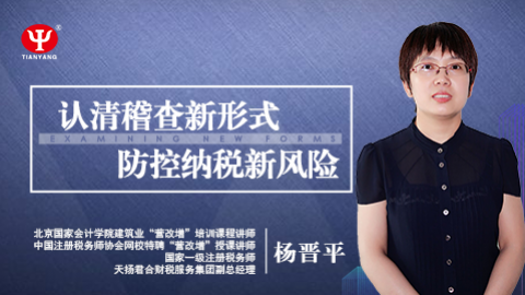 天揚微課 | 楊晉平：認(rèn)清稽查新形式，防控納稅新風(fēng)險 