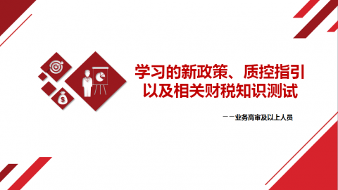 學習的新政策、質(zhì)控指引以及相關(guān)財稅知識測試（業(yè)務(wù)高審及以上人員） 