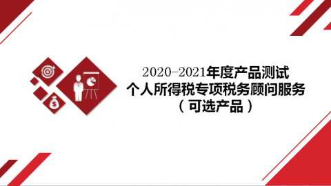 2020-2021年度產(chǎn)品測(cè)試之個(gè)人所得稅專項(xiàng)稅務(wù)顧問服務(wù)（可選產(chǎn)品） 