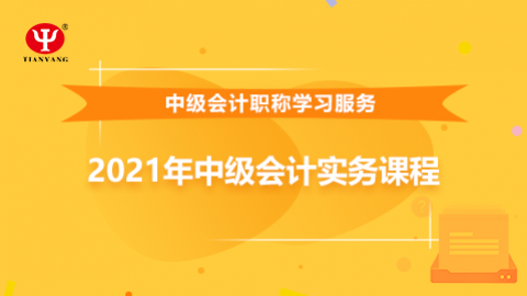 2021年中級會計(jì)實(shí)務(wù)課程 