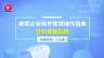 建筑企業(yè)稅務(wù)管理操作指南 — 分包差額扣除