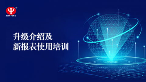 升級介紹及新報表使用培訓(xùn) 