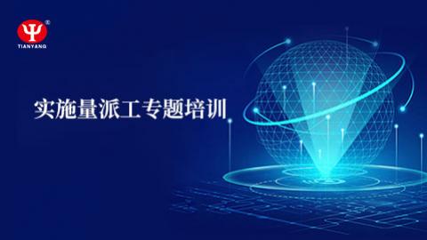 實(shí)施量派工專題培訓(xùn) 