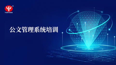 公文管理的教學(xué) 