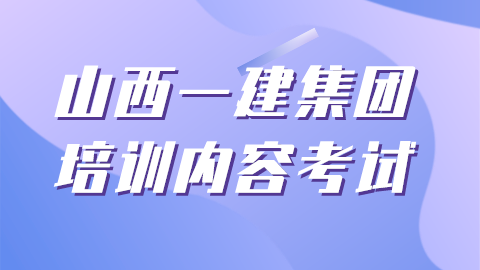 山西一建集團(tuán)考試 
