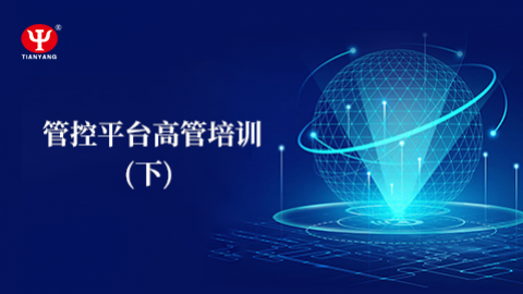 管控平臺(tái)高管培訓(xùn)（下） 