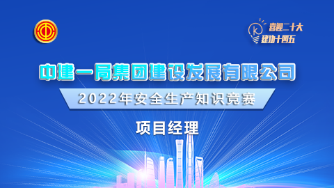 中建一局項(xiàng)目經(jīng)理題庫 