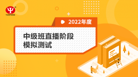 2022年中級(jí)班直播階段模擬測(cè)試 