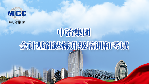 中冶集團(tuán)會(huì)計(jì)基礎(chǔ)達(dá)標(biāo)升級(jí)培訓(xùn)和考試——視頻課程 