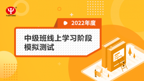 2022年中級(jí)班線(xiàn)上學(xué)習(xí)階段模擬測(cè)試 
