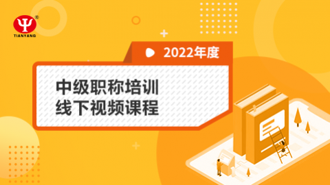 2022年中級(jí)職稱培訓(xùn)線下視頻課程 