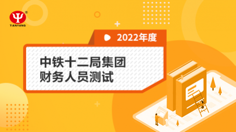 中鐵十二局集團財務(wù)人員測試 