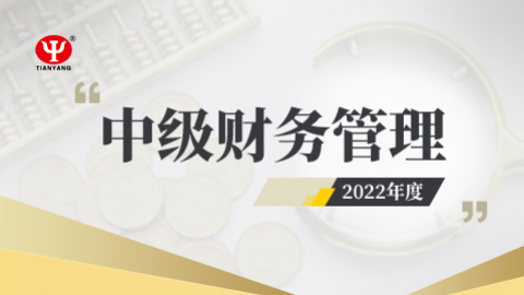 2022年中級(jí)財(cái)務(wù)管理課程 