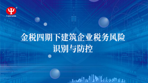 金稅四期下建筑企業(yè)稅務(wù)風(fēng)險識別與防控 
