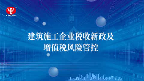 建筑施工企業(yè)稅收新政及增值稅風險管控 