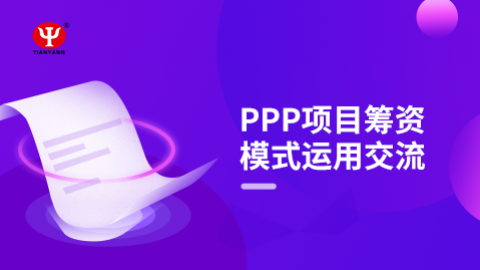 PPP項(xiàng)目籌資模式運(yùn)用交流 