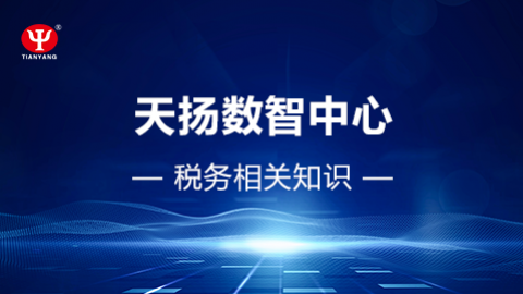 稅務(wù)相關(guān)知識 