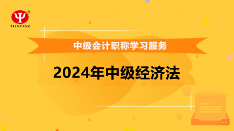 2024年中級經(jīng)濟法 